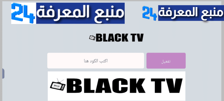 تحميل برنامج Black TV Pro + كود التفعيل 2021