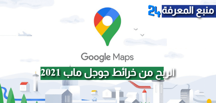 الربح من خرائط جوجل ماب Google Maps 2021