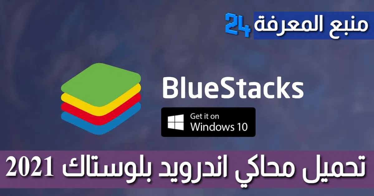 تحميل برنامج بلوستاك BlueStacks لتشغيل تطبيقات الاندرويد على الكمبيوتر