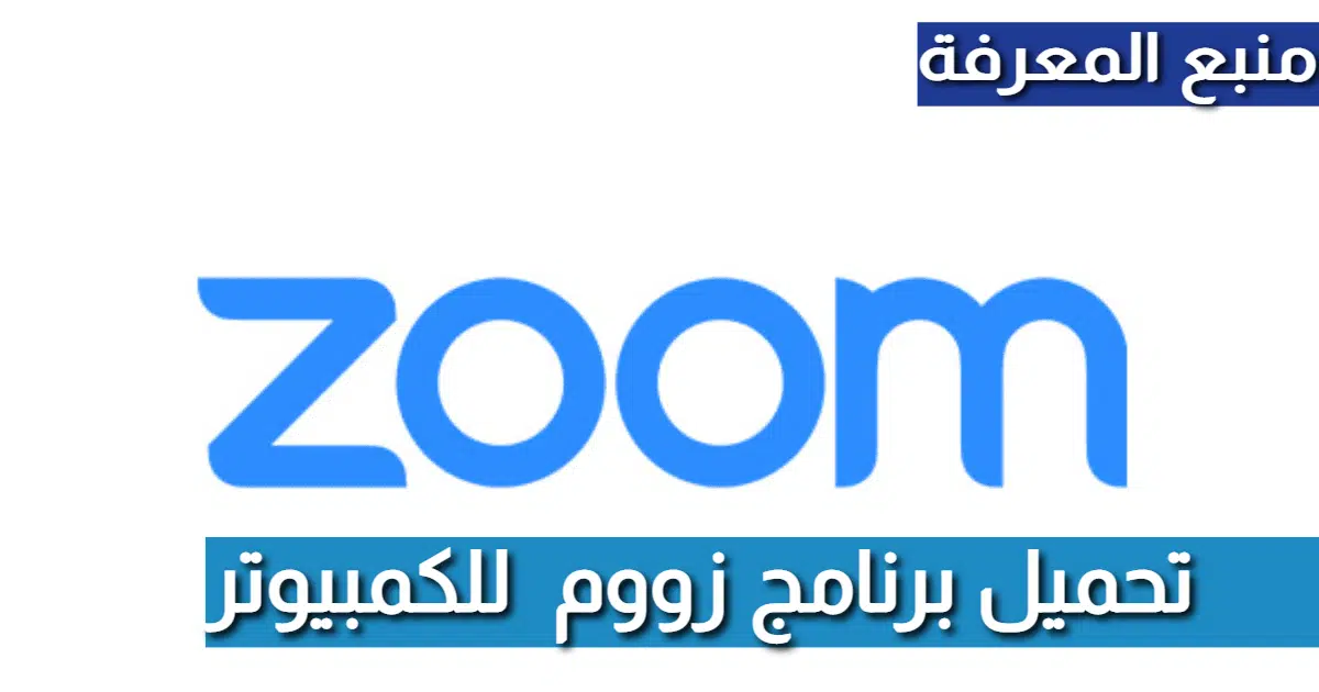 تحميل برنامج زووم Zoom Meeting للكمبيوتر اخر اصدار