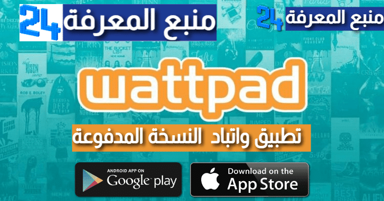 تحميل تطبيق واتباد Wattpad Premium النسخة المدفوعة