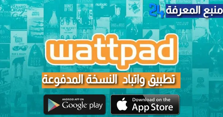 تحميل تطبيق واتباد Wattpad Premium النسخة المدفوعة