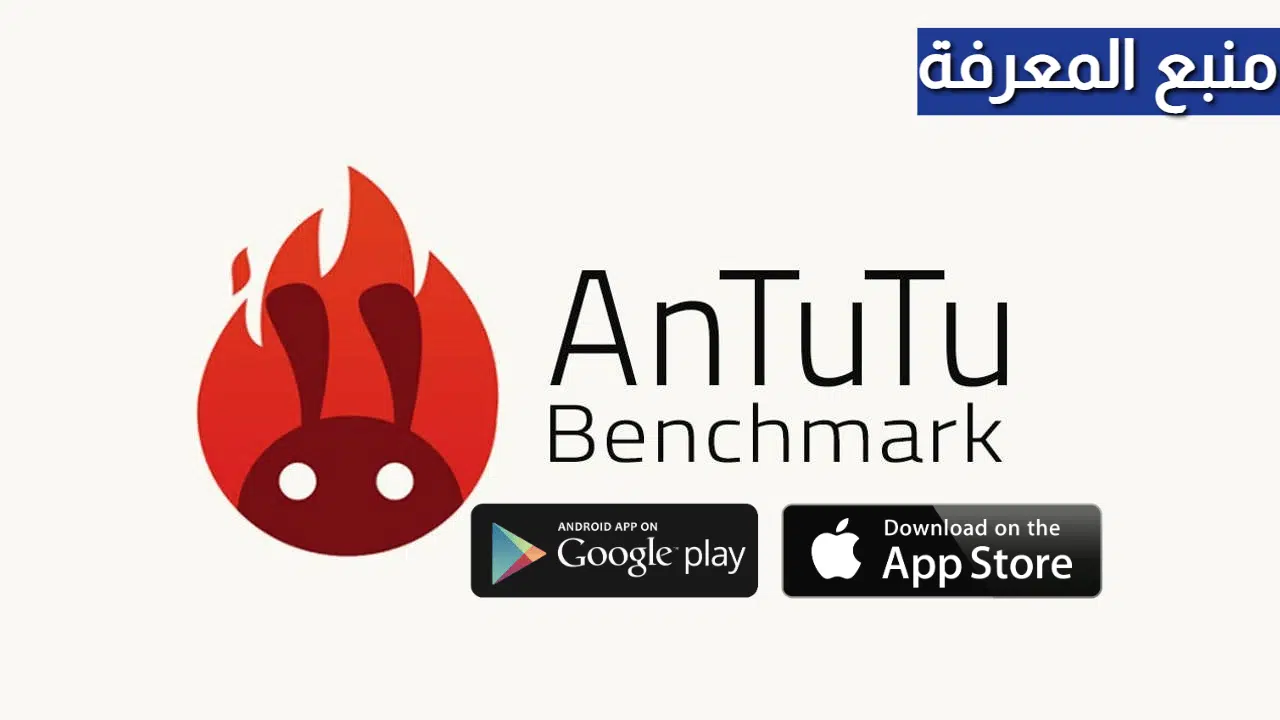 تحميل تطبيق انتوتو AnTuTu 2021 3D Benchmark
