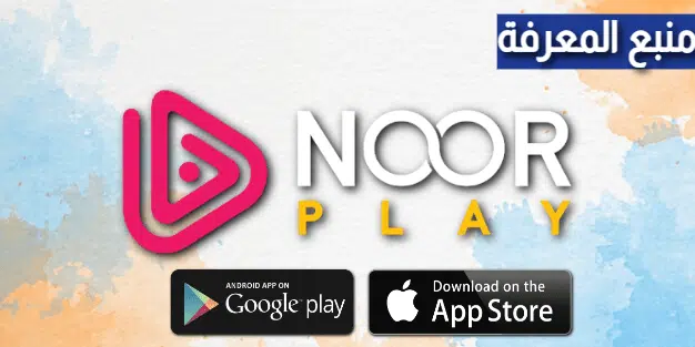 تطبيق موقع النور AlNoor TV لمشاهدة المسلسلات التركية