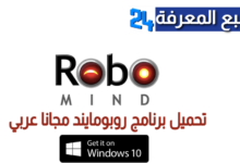 تحميل برنامج روبومايند RoboMind مجانا 2024 للاندرويد