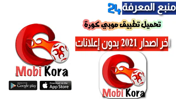 تحميل برنامج موبي كورة MobiKora للاندرويد والكمبيوتر 2021