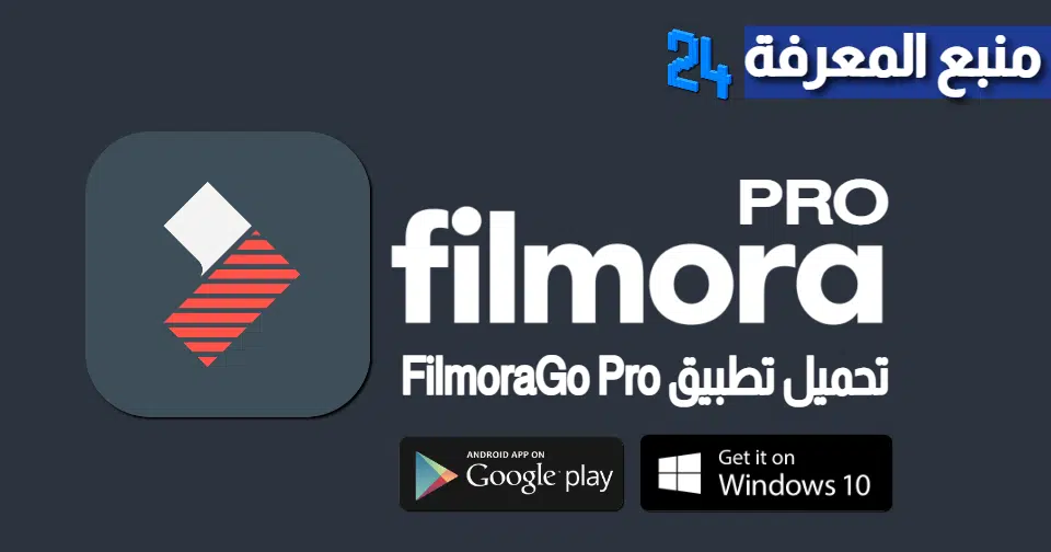 تحميل تطبيق FilmoraGo Pro مهكر افضل برنامج مونتاج 2021