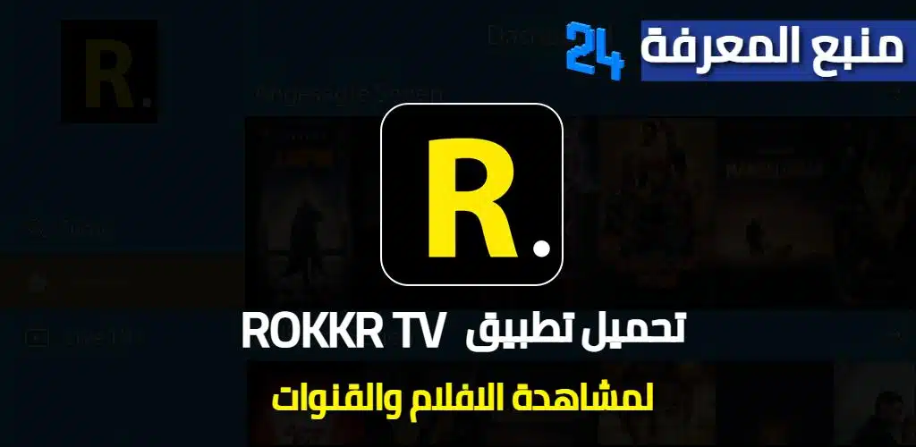 تحميل تطبيق ROKKR TV لمشاهدة الافلام والقنوات