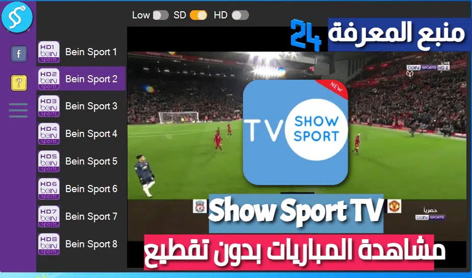 تحميل تطبيق Show Sport TV لمشاهدة المباريات بدون تقطيع