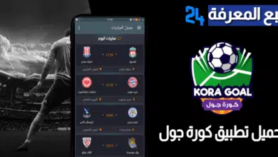 تحميل تطبيق كورة جول koora goal لمشاهدة بث مباشر للمباريات