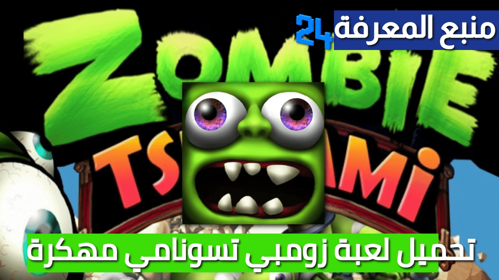 تحميل لعبة زومبي تسونامي مهكرة Zombie Tsunami