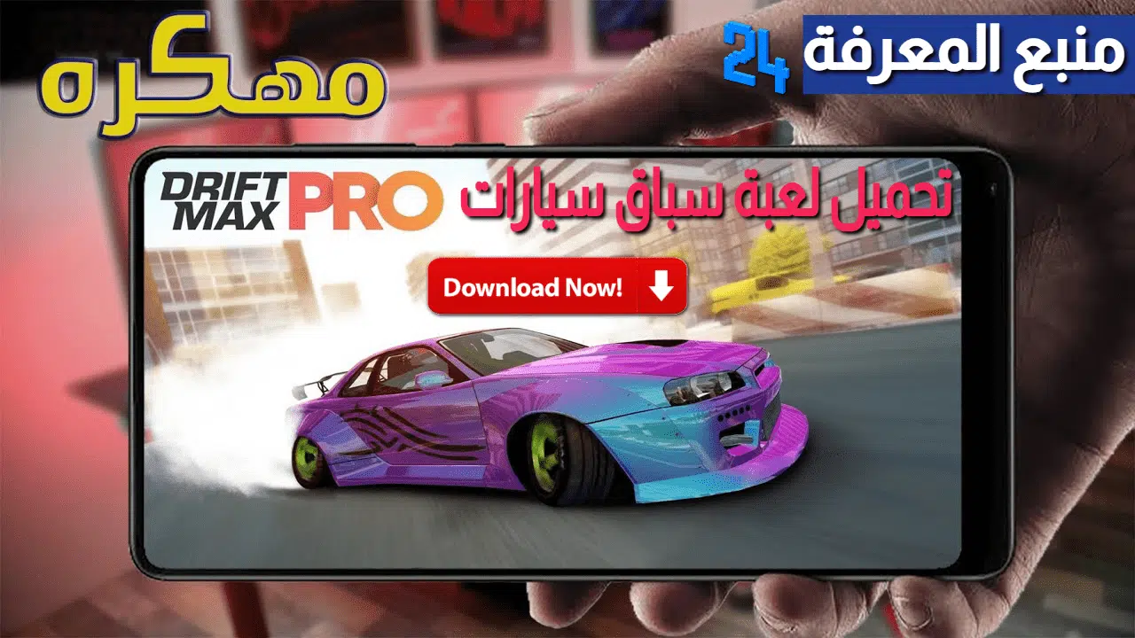 تحميل لعبة سباق سيارات Drift Max Pro مهكرة 2021