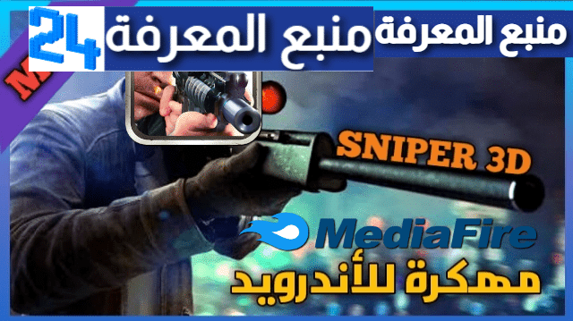 تحميل لعبة سنايبر Sniper 3D Assassin مهكرة 2021