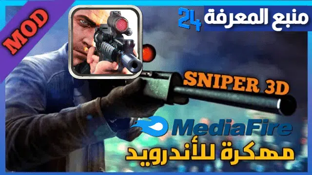 تحميل لعبة سنايبر Sniper 3D Assassin مهكرة 2021