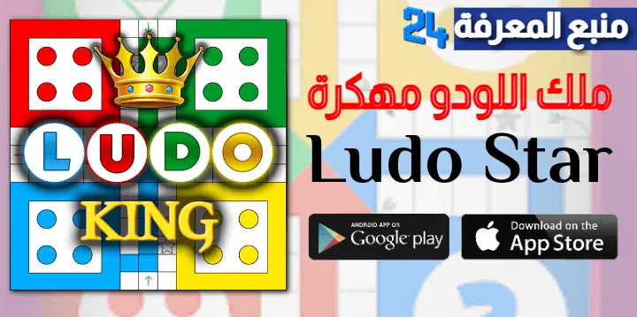 تحميل لعبة ملك اللودو Ludo King مهكرة 2021