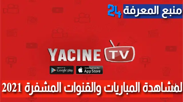 تطبيق ياسين تيفي Yacine TV اخر اصدار 2021