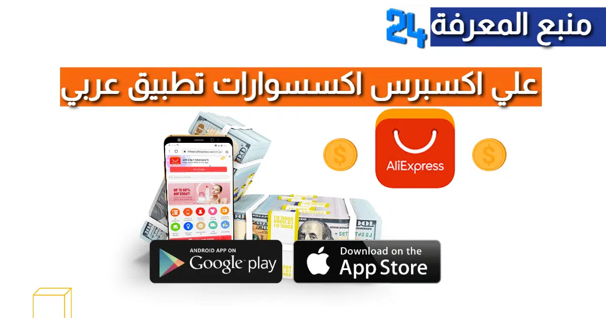 علي اكسبرس اكسسوارات تطبيق عربي Aliexpress