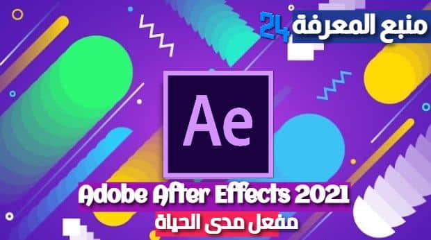تحميل برنامج Adobe After Effects 2021 مفعل مدى الحياة