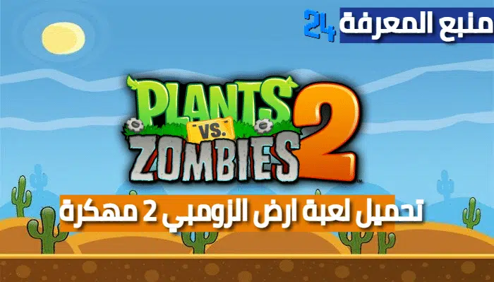 تحميل لعبة Plants vs. Zombies 2 مهكرة رصيد لانهاية