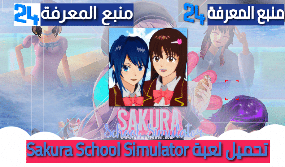 تحميل لعبة Sakura School Simulator مهكرة