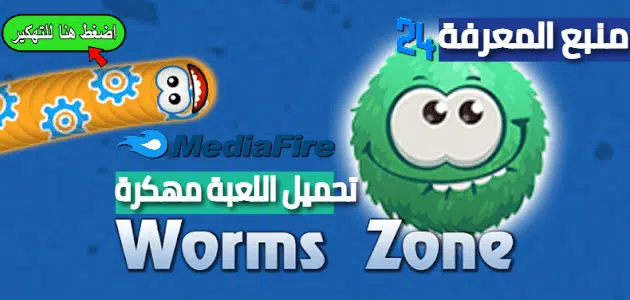 تحميل لعبة Worms Zone .io مهكرة للاندرويد 2021