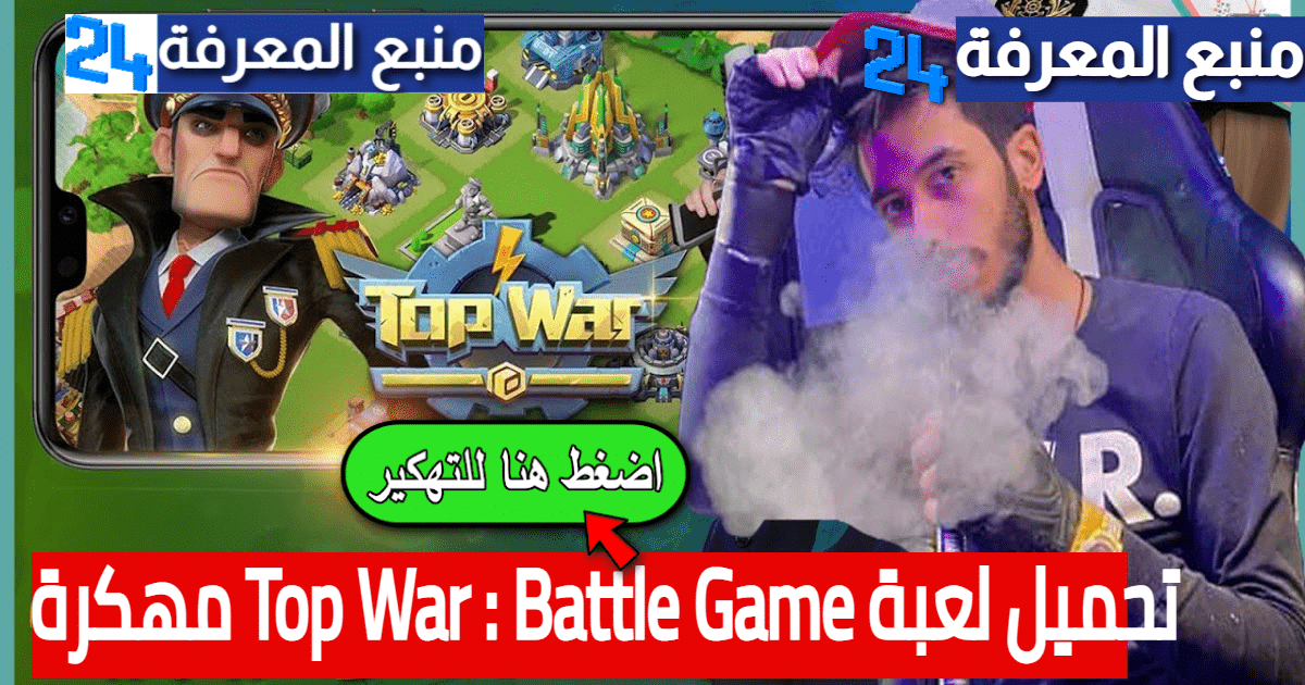 تحميل لعبة الحرب Top War : Battle Game مهكرة 2024