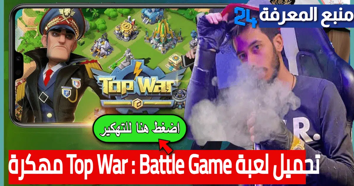 تحميل لعبة الحرب Top War : Battle Game مهكرة