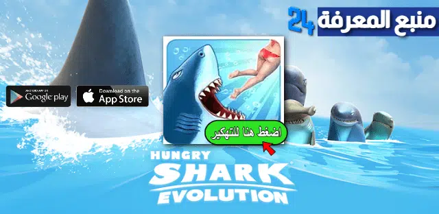 تحميل لعبة القرش المفترس Hungry Shark مهكرة