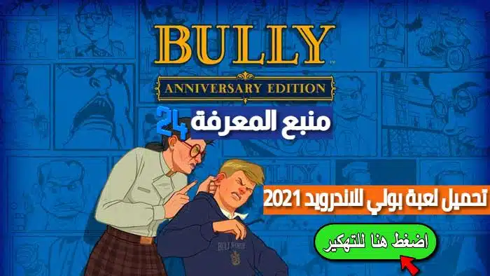 تحميل لعبة بولي Bully للاندرويد 2021 بحجم صغير ميديافاير