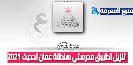 تنزيل تطبيق مدرستي سلطنة عمان تحديث 2021