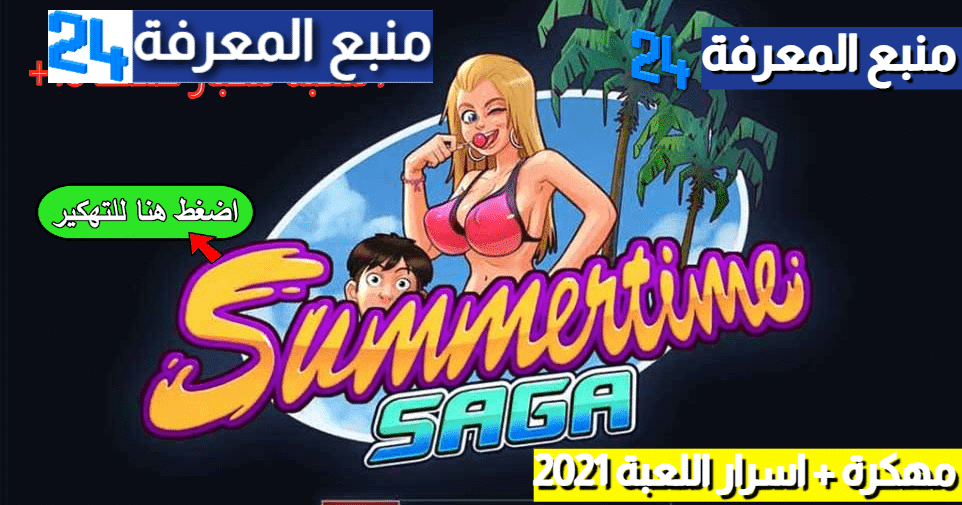تنزيل لعبة Summertime Saga مهكرة + اسرار اللعبة 2024