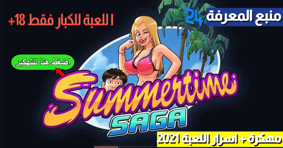 تنزيل لعبة Summertime Saga مهكرة + اسرار اللعبة 2021