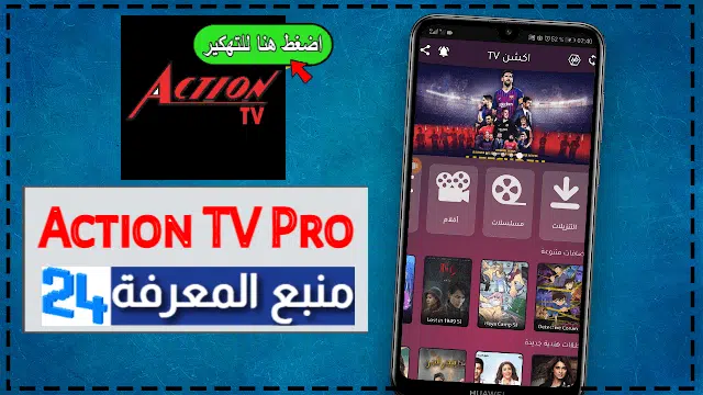 تحميل Action TV Pro لمشاهدة الافلام و المسلسلات 2024