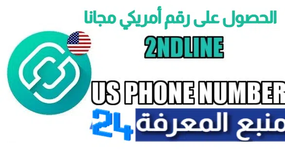 تحميل برنامج 2ndline مهكر للحصول على رقم أمريكي مجانا