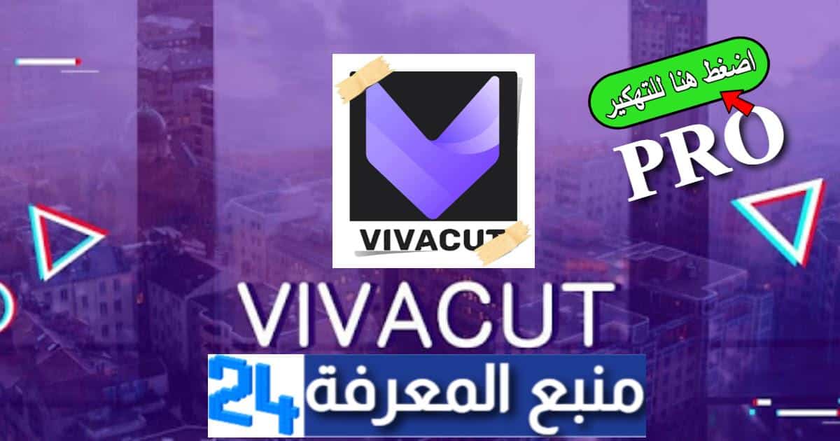 تحميل برنامج فيفا كات VivaCut PRO مهكر لتعديل فيديو