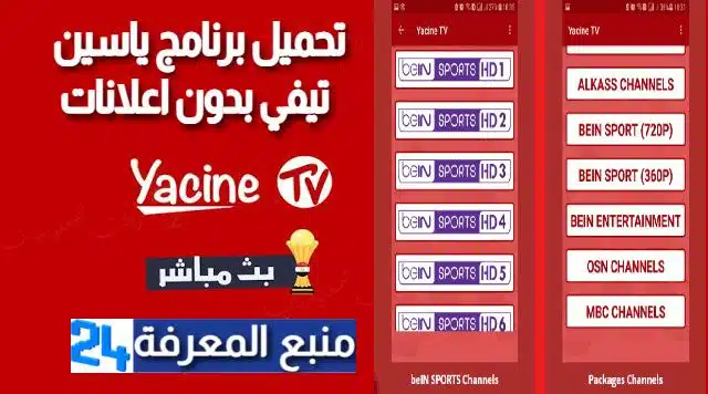 تحميل برنامج ياسين تيفي Yacine TV بدون اعلانات