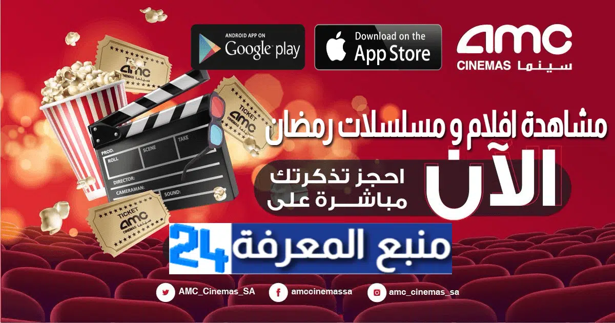 تحميل تطبيق Amc سينما لمشاهدة افلام و مسلسلات رمضان