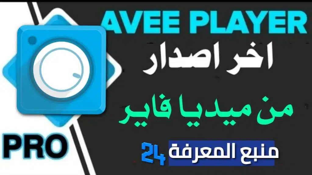 تطبيق Avee Player Pro مهكر