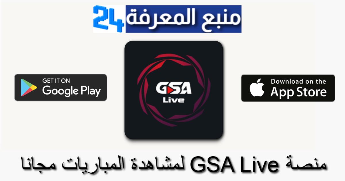 تحميل تطبيق GSA Live لمشاهدة مباريات الدوري السعودي