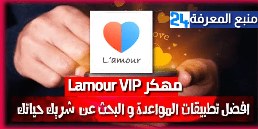 تحميل تطبيق Lamour VIP مهكر للتعارف للكبار فقط