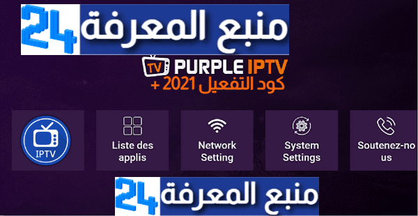تحميل تطبيق Purple Smart IPTV + كود التفعيل 2024