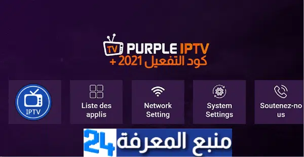 تحميل تطبيق Purple Smart IPTV + كود التفعيل 2021