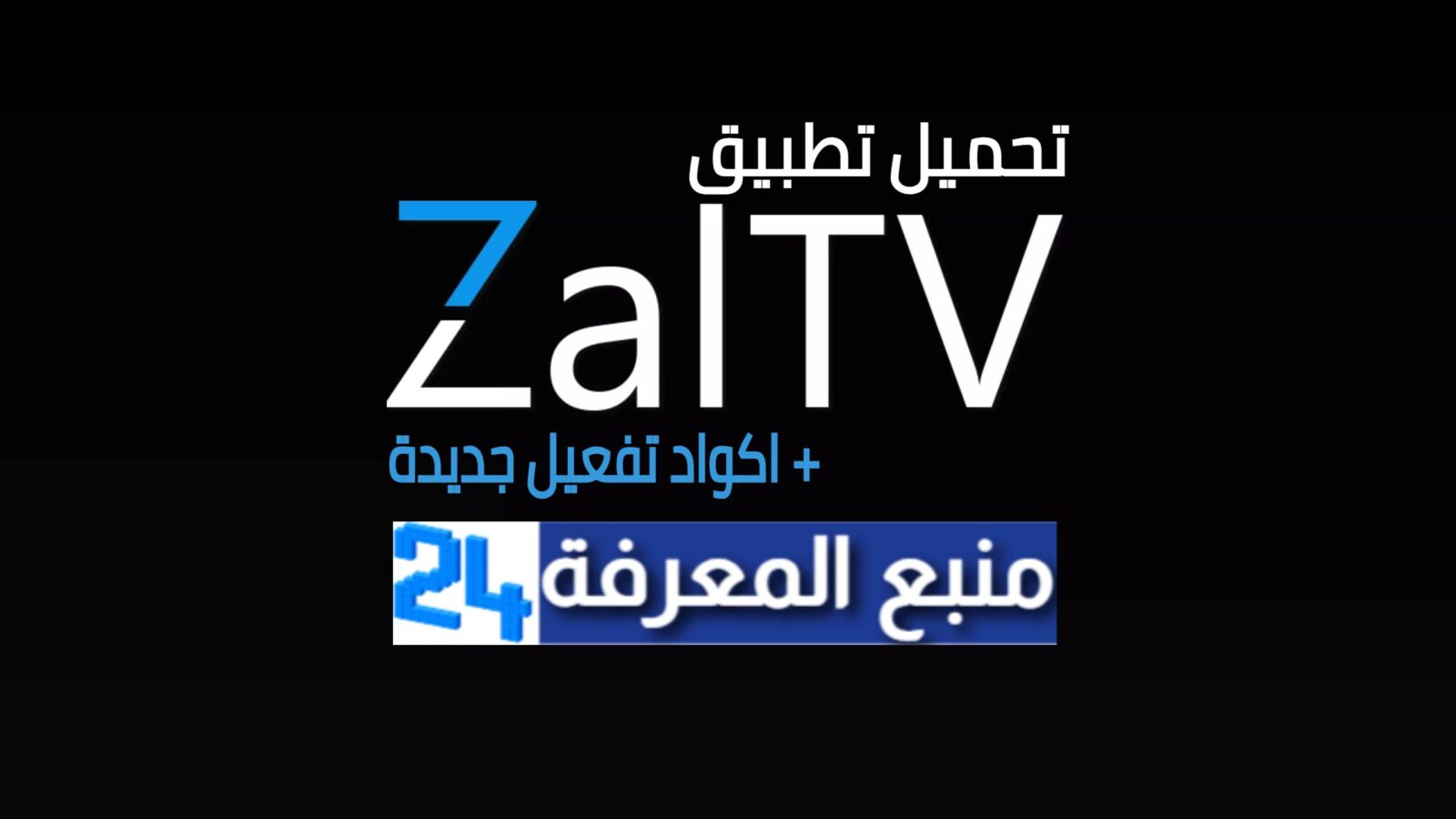 تحميل تطبيق ZalTV IPTV + كود التفعيل 2021