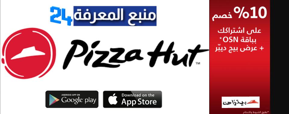 تحميل تطبيق بيتزا هت PizzaHut للاندرويد والايفون