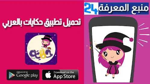 تحميل تطبيق حكايات بالعربي 2021 قصص بدون انترنت