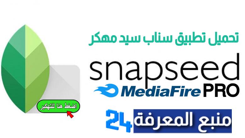 تحميل تطبيق سناب سيد Snapseed Pro مهكر النسخة المدفوعة