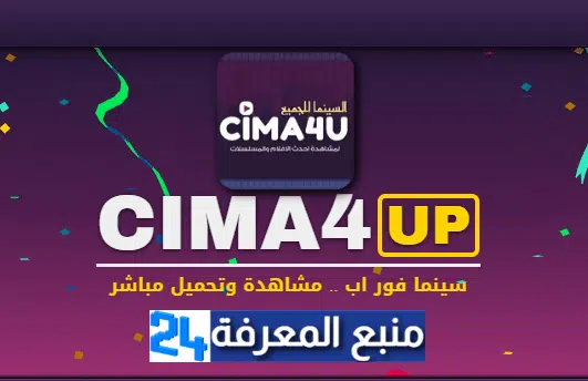 تحميل تطبيق سيما Cima4u للمشاهدة الافلام والمسلسلات