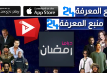 تحميل تطبيق مشاهدة مسلسلات رمضان 2024 الدراما المصرية