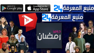 تحميل تطبيق مشاهدة مسلسلات رمضان 2024 الدراما المصرية