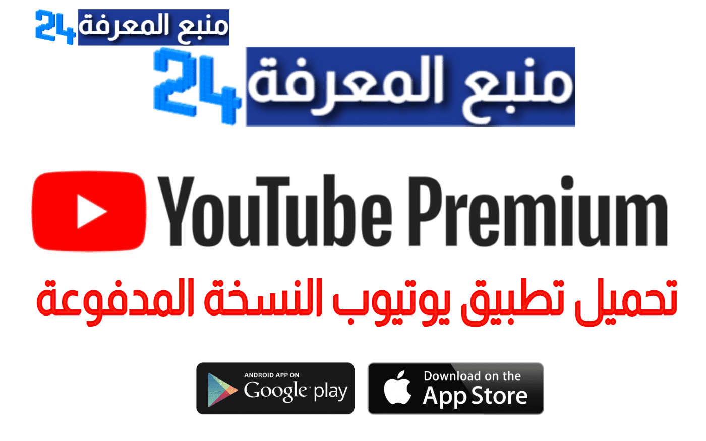 تحميل تطبيق يوتيوب النسخة المدفوعة YouTube Premium مجانا